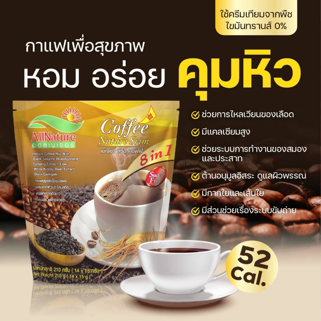 chet101 shop | กาแฟเนเจอร์ สริม คอฟฟี่ หอม อร่อย คุมหิว 8 in 1 ที่ผสมผสานประสิทธิภาพในการดูแลสุขภาพของเราด้วย… - รูปที่ 2