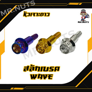 สลักเบรคเจาะดาว WAVE/AEROX หัวเจาะดาว (1ตัว)