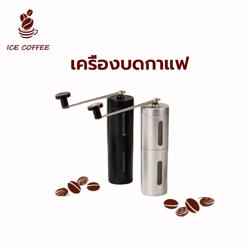 🧊 ICE COFFEE เครื่องบดกาแฟ สแตนเลส แบบมือหมุน ปรับความละเอียดได้ ที่บดกาแฟ Coffee Grinder เครื่องบดเมล็ดกาแฟ