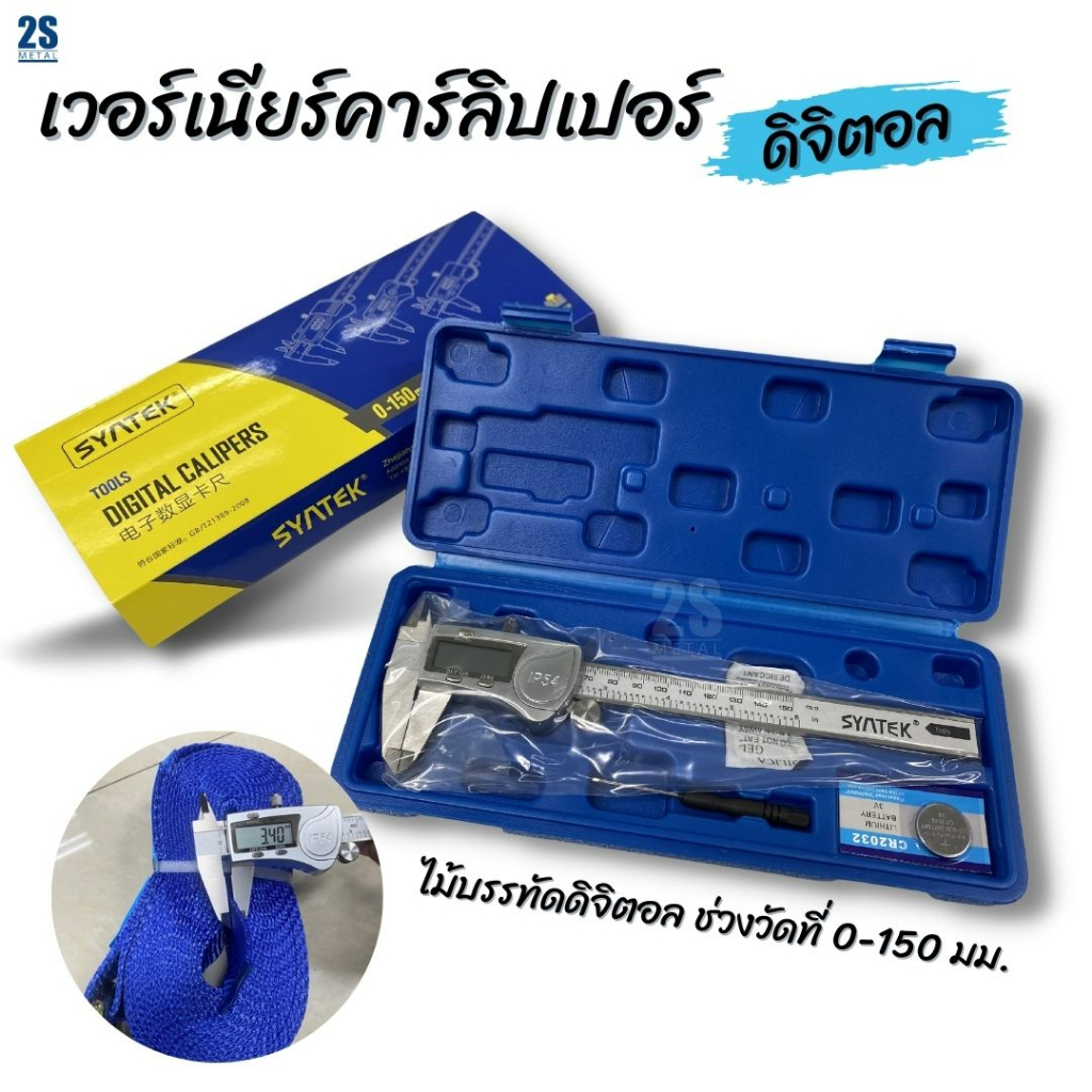 2sonline Vernier Carliper เวอร์เนียร์ดิจิตอล เวอร์เนียร์กันน้ำ IP54 ถ่าน 3V ใช้งานได้ยาวนาน ราคาโรงง