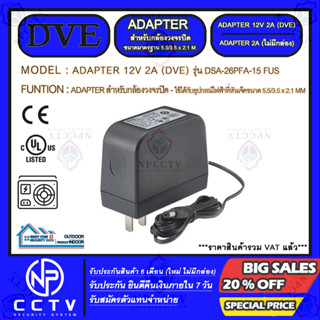 ADAPTER DVE แท้ 12V 2A สำหรับกล้องวงจรปิด รุ่น DSA-26PFA-15 FUS (ไม่มีกล่อง สินค้าใหม่) ***เครื่องบันทึกภาพ***