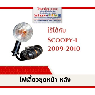 ไฟเลี้ยวชุด หน้า Scoopy I 2009-2010