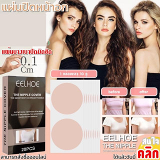 Eelhoe the nipple cover แผ่นสติกเกอร์ปิดหน้าอก