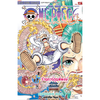 วันพีซ เล่ม 104 หนังสือ การ์ตูน มังงะ วันพีช onepiece ราชาโจรสลัด ลูฟี่ เกียร์ห้า smm พี่พงษ์ 13/3/66