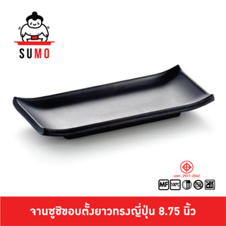 SUMO จานซูชิ จานอาหารญี่ปุ่น จานทรงสี่เหลี่ยม จานทรงยาว เมลามีน 8.75 นิ้ว JP537-8.75