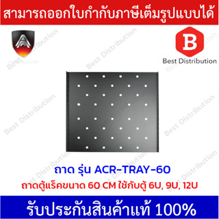 APOLLO ถาดสำหรับตู้ RACK ลึก 60 ซม. รุ่น ACR-TRAY-60 ขนาด 60 ซม.