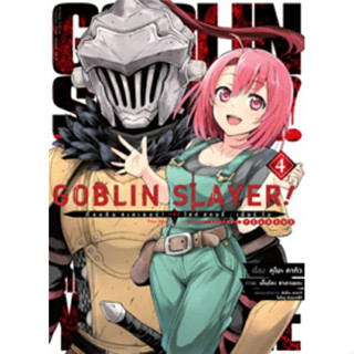 (แบบแยกเล่ม) GOBLIN SLAYER ก็อบลิน สเลเยอร์ ไซด์ สตอรี่ : เยียร์วัน side story yearone เล่มที่ 1-4 หนังสือการ์ตูน มังงะ