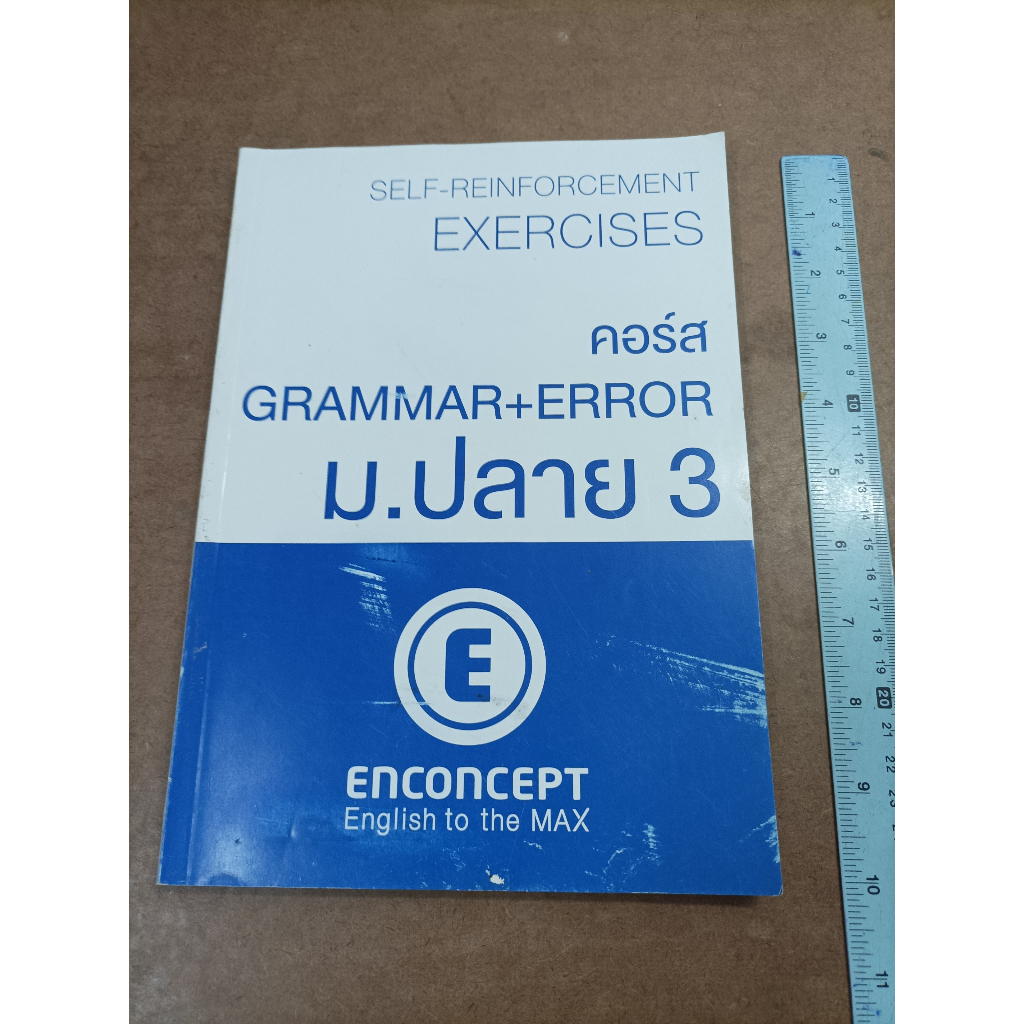 หนังสือ Self-Reinforcement Exercises คอร์ส Grammar + Error ม.ปลาย 3 โดย Enconcept