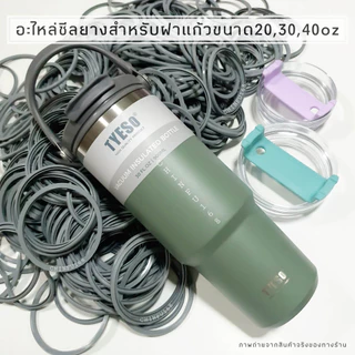 ซีลยางฝาแก้ว(โอริง)อะไหล่สำหรับฝาแก้วTyso,Starbucks+Stanleyขนาด20,25,30,35,40oz.[1เซต3ชิ้น]