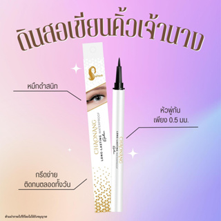 อายไลเนอร์เจ้านาง - Chaonang Long-Lasting Waterproof Eyeliner