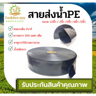 (( tookdee 99 )) สายส่งน้ำ PE ( PURE ) ขนาดท่อ 6 นิ้ว ยี่ห้อ ฮาชิเทค ทนแรงดัน 1- 3 บาร์ เนื้อเดียวไม่มีรอยต่อ 100เมตร