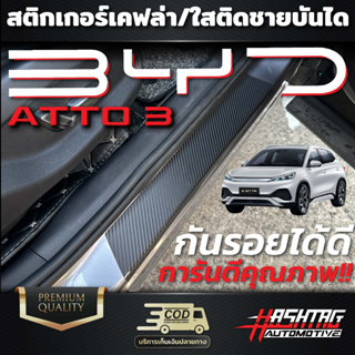 สติกเกอร์ติดชายบันได BYD Atto3 แบบเคฟล่า/ใส ป้องกันรอยขีข่วน เพิ่มความโดดเด่น มีสไตล์