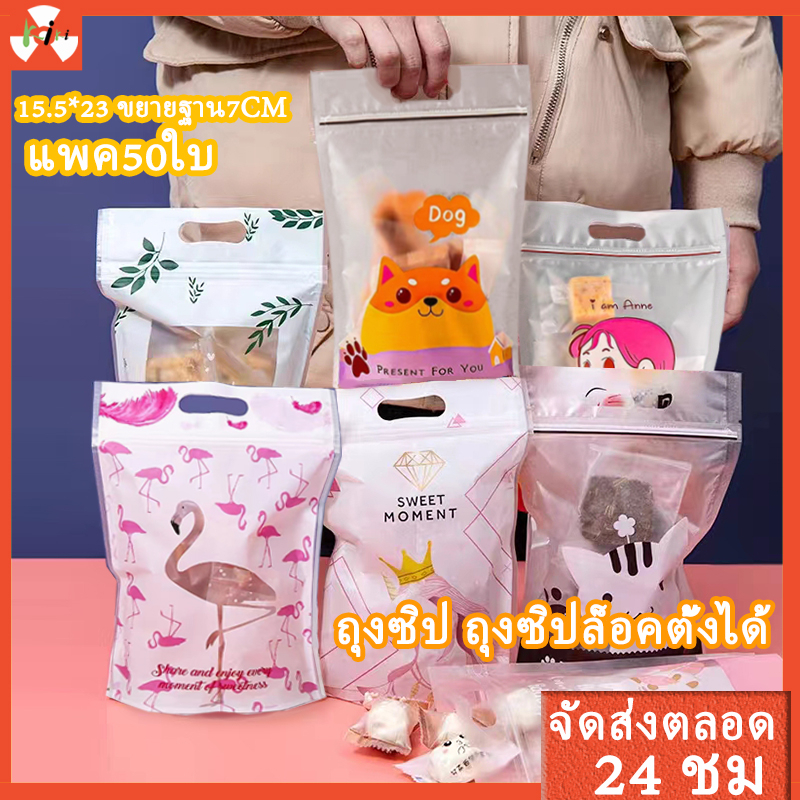 ถุงซิปล็อคตั้งได้มีที่จับ ลายการ์ตูน แพ็ค50ใบขนาด15.5x23cmขยายฐาน7cm ถุงสำหรับใส่ขนม、คุกกี้ มีหูหิ้วในตัวพิมพ์ลายมินิมอล