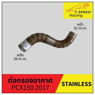 ต่อกรองอากาศ PCX150 2017 ตัวเก่า สแตนเลส