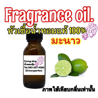 กลิ่น มะนาว หัวเชื้อน้ำหอมแท้ 100%ปริมาณ 35 ml.