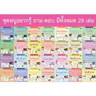 หนังสือ ชุดหนูอยากรู้ ถาม-ตอบ 28 เล่ม