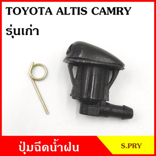 S.PRY ปุ่มฉีดน้ำฝน G93 TOYOTA ALTIS CAMRY รุ่นเก่า อัลติส แคมรี่ ปุ่มฉีดกระจก ปุ่มฉีดน้ำ หัวฉีดน้ำ จุกฉีดน้ำ