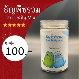 อาหารนก ธัญพืชรวม Tori Daily Mix  อุดมไปด้วยธัญพืชหลากหลายและผลไม้อัดเม็ดสำเร็จรูป ครบถ้วนด้วยคุณค่าทางโภชนาการ