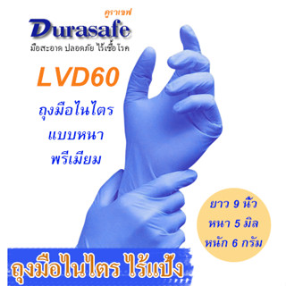 LVD60 ถุงมือไนไตรสีลาเวนเดอร์ ไม่มีแป้ง รุ่นหนาพรีเมียม หนา 5 มิล หนัก 6 กรัม ยาว 9 นิ้ว (100ชิ้น/กล่อง) แบรนด์ ดูราเซฟ