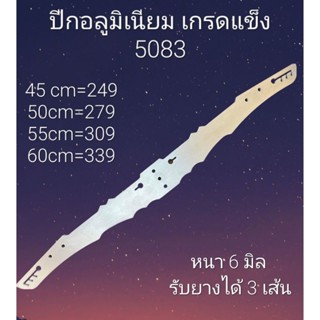 ปีกอลูมิเนียมเกรดแข็ง 5083 ยาว 60 ซม.