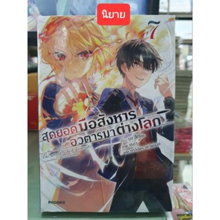 สุดยอดมือสังหารอวตารมาต่างโลก🔹️นิยาย🔹️ เล่ม 1 - 7