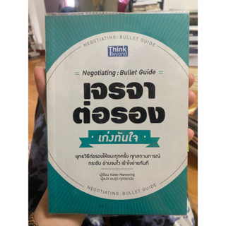 เจรจา ต่อรอง เก่งทันใจ / หนังสือมือสองสภาพดี