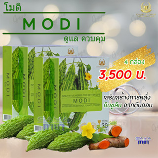 โมดิ (MODI) ( 4 กล่อง ) ผลิตภัณฑ์เสริมอาหาร สารสกัดจากมะระขี้นก เหมาะสำหรับผู้ที่มีระดับน้ำตาลสูง ของแท้ต้องมีเลขล็อต