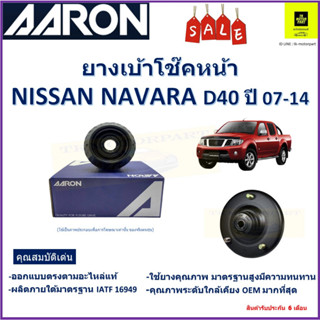 เบ้าโช๊คหน้า นิสสัน นาวาร่า Nissan Navara D40 ปี 07-14 ซ้าย-ขวา (ราคาต่อตัว) ยี่ห้อ Aaron ยางคุณภาพสูงมีความทนทานสูง