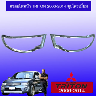 ครอบไฟหน้า Triton 2006-2014 ชุบโครเมี่ยม