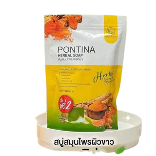 สบู่สมุนไพรโสมขมิ้น พรทิน่า PONTINA HERBAL SOAP (ซองเหลือง)