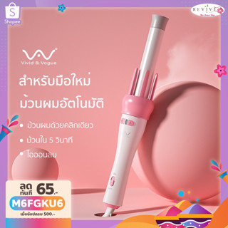 [โค้ดลด]Vivid&amp;Vogueแท้ เครื่องม้วนผมอัตโนมัติ แกนม้วนผม28MM ผมสวยภายใน5นาที ที่ม้วนผมไอออน  เครื่องม้วนผม มอก.