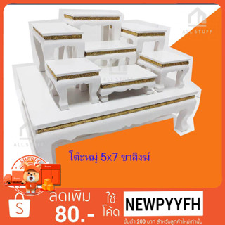 PT โต๊ะหมู่บูชา 5x7 ขาสิงฆ์ สีขาวกระจังทอง แข็งแรง ทนทาน ทำโดนช่างที่ชำนาญกว่า20ปี่ รับประกันคุณภาพ