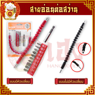 สายอ่อนพร้อมหัวเปลี่ยน 10 หัว สายอ่อนสว่าน ข้อต่อสว่าน ข้ออ่อน ไขควง กระดูกงู สายอ่อน หัวต่อสว่าน ช่วยเข้าในพื้นที่แคบ