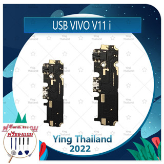 USB  VIVO V11i (แถมฟรีชุดซ่อม) อะไหล่สายแพรตูดชาร์จ แพรก้นชาร์จ Charging Connector Port Flex Cable（ได้1ชิ้นค่ะ)