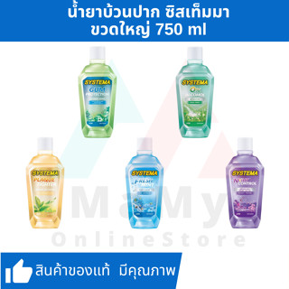 SYSTEMA น้ำยาบ้วนปาก ขวดใหญ่ ขนาด 750 มล.