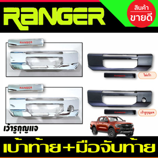 เบ้าท้าย + มือจับท้าย 2ชิ้น ฟอร์ด แรนเจอร์ ล่าสุด Ford Ranger 2022 Ranger 2023 R