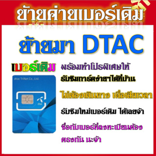 ✅รับย้ายค่ายเบอร์เดิมมาเครือข่าย DTAC สมัคร์โปรพิเศษเริ่มต้น เดือนละ 200 บาท เท่านั้น✅ย้ายค่าย✅