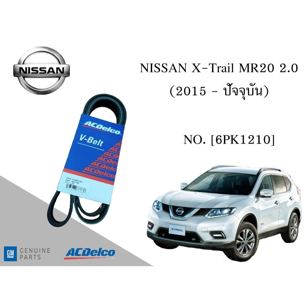 สายพานหน้าเครื่อง นิสสัน NISSAN X-Trail MR20 2.0 (2015 - 2020) [6PK1210] Engine / Alternator Belt AC Delco