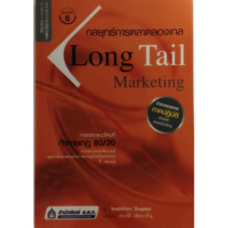 กลยุทธ์การตลาดลองเทล Long Tail Marketing *หนังสือหายากมาก*