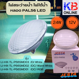 ไฟสระว่ายนํ้า LI-HX-TL-P56SMD01 - 03 หลอด PAL56 L ED 24W/12V/D white / DC Warm White / DC RGB