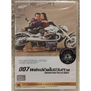 DVD 007 Tomorrow Never Dies. ดีวีดี 007 พยัคฆ์ร้ายไม่มีวันตาย