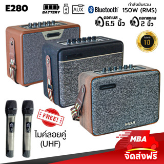 MBAAUDIOTHAILAND ลำโพงบลูทูธ เสียงดี ลำโพงพกพา พร้อมไมค์ลอยคู่/รีโมท รุ่น E280 150วัตต์ เสียงดัง เบสหนัก มีแบตในตัว