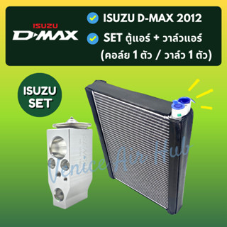 ชุด SET สุดคุ้ม!! ตู้แอร์ 1 ตัว + วาล์วแอร์ 1 ตัว ISUZU D-MAX DMAX 2012 อีซูซุ ดีแม็กซ์ ดีแมก ดีแมค 12 คอล์ยเย็น วาล์ว