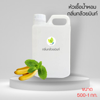 หัวเชื้อน้ำหอมทำสบู่ กลิ่นกล้วยมิ้นท์ (Banana &amp; Mint Fragrance) ขนาด 500 1000 กรัม น้ำหอม หัวเชิ้อน้ำหอม สบู่ โลชั่น