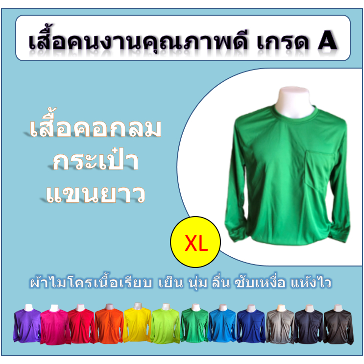 เสื้อคนงาน คอกลมกระเป๋า แขนยาว สีล้วน (XL)