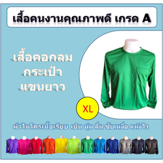 เสื้อคนงาน คอกลมกระเป๋า (XL) เกรด A