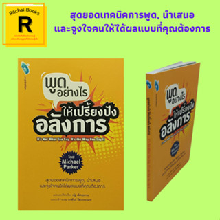 หนังสือจิตวิทยา พูดอย่างไรให้เปรี้ยงปังอลังการ : หากพวกเขาไม่ชอบคุณก็จะไม่ซื้อคุณ หากอยากเป็นที่หนึ่งอย่าทำเป็นคนสุดท้าย