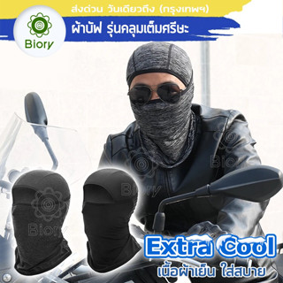 Biory Extra Cool ผ้าบัฟ รุ่นคลุมเต็มศรีษะ เนื้อผ้าเย็น กันแสงUV400 นุ่มสบาย กันฝุ่น แห้วไว ผ้าBuff โม้ง ผ้าโพกหัว 6P1^GA