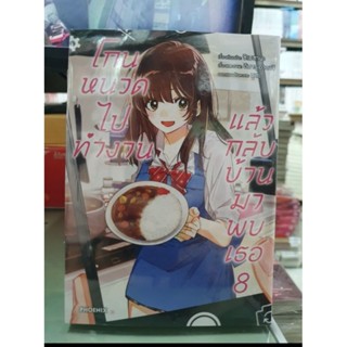 โกนหนวดไปทำงานแล้วกลับบ้านมาพบเธอ🔹️การ์ตูน🔹️เล่ม 1 - 8 มีเล่มแยกยังไม่จบ