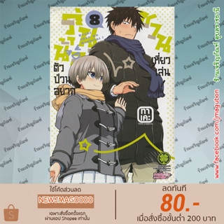 LP หนังสือการ์ตูน รุ่นน้องตัวป่วนอยากชวนเที่ยวเล่น เล่ม 1-8  Uzaki-chan wa Asobitai!